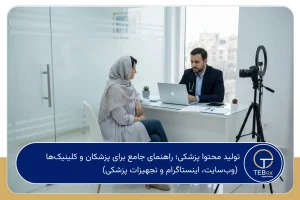 تولید محتوا پزشکی