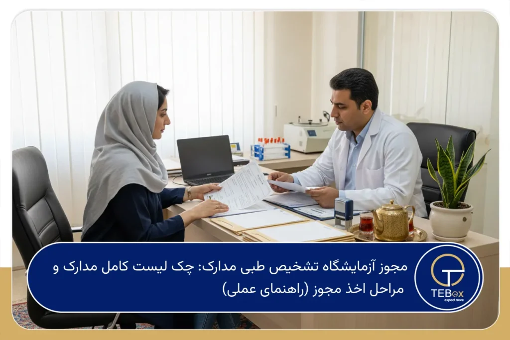 مجوز آزمایشگاه تشخیص طبی مدارک