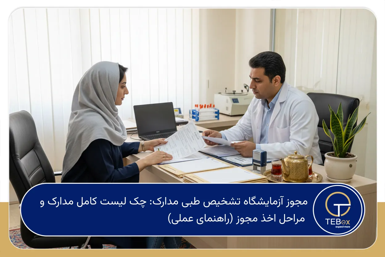 مجوز آزمایشگاه تشخیص طبی مدارک