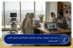 سئو سایت تجهیزات پزشکی