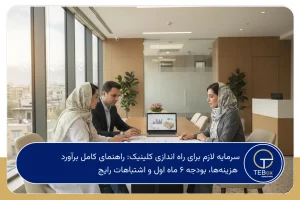 سرمایه لازم برای راه اندازی کلینیک