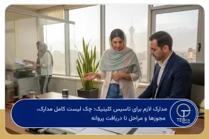 مدارک لازم برای تاسیس کلینیک