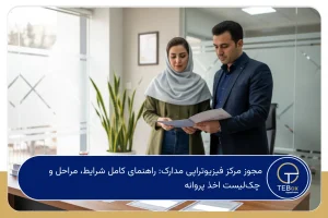 مجوز مرکز فیزیوتراپی مدارک