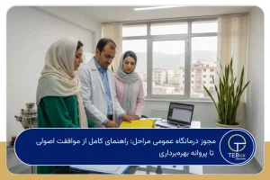 مجوز درمانگاه عمومی مراحل