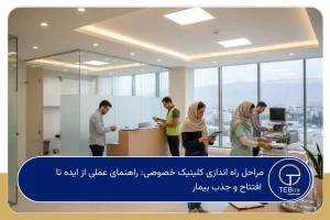 مراحل راه اندازی کلینیک خصوصی