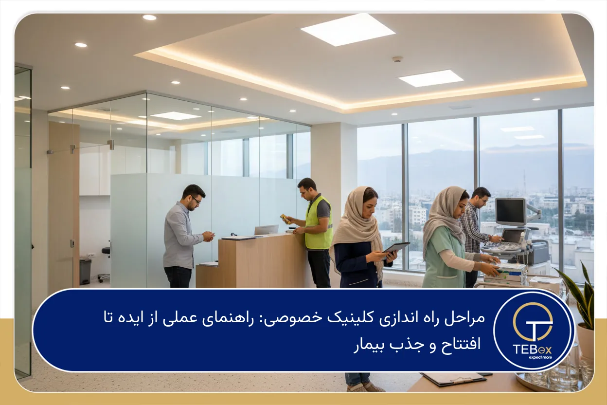 مراحل راه اندازی کلینیک خصوصی