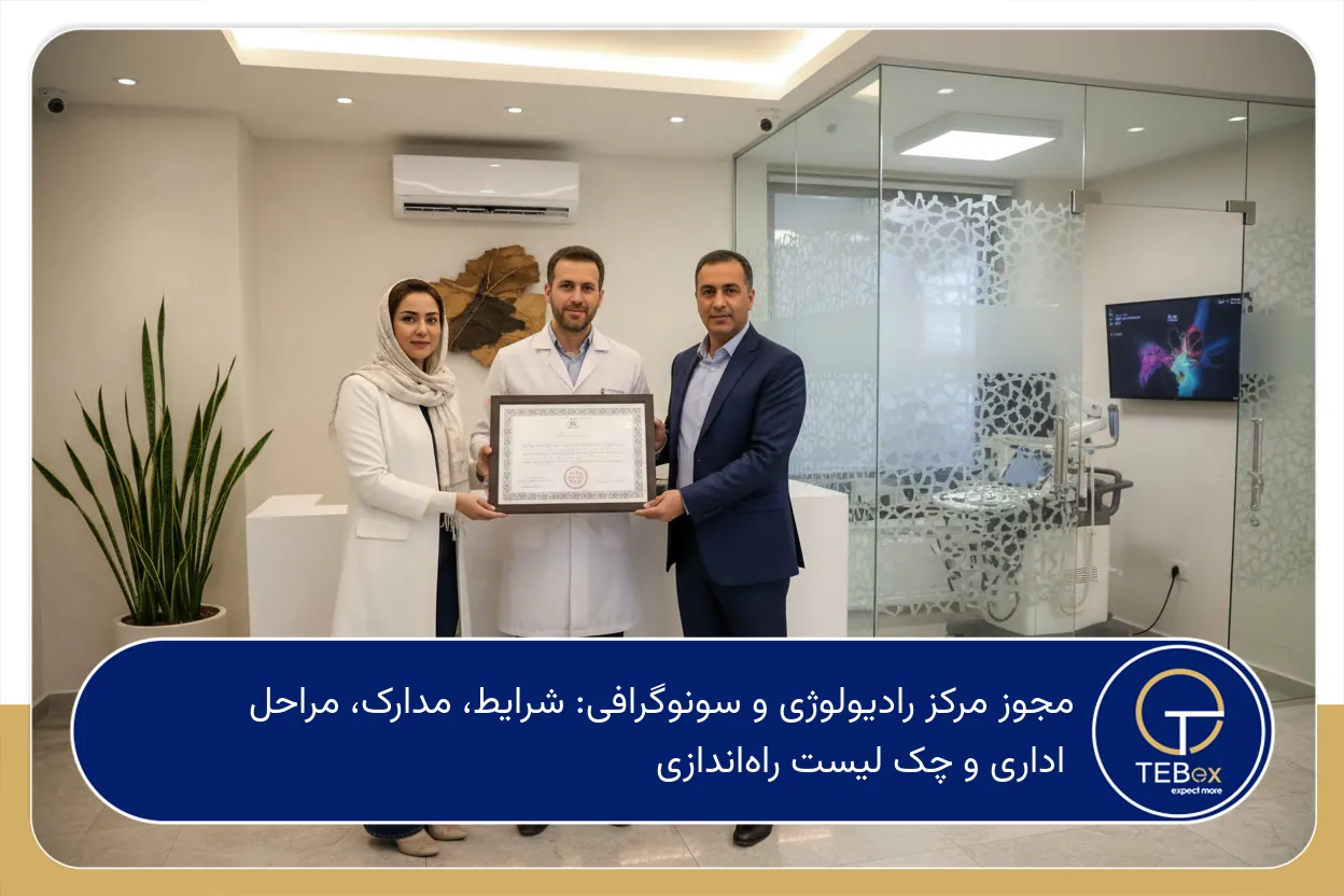 مجوز مرکز رادیولوژی و سونوگرافی