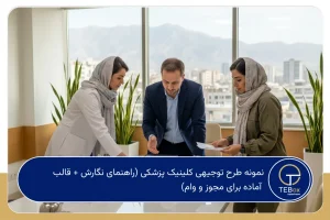 نمونه طرح توجیهی کلینیک پزشکی