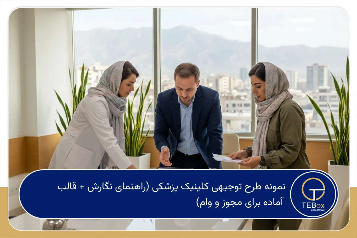 نمونه طرح توجیهی کلینیک پزشکی