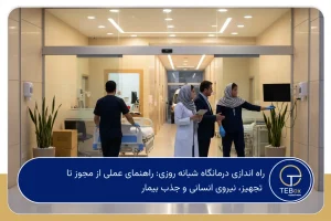 راه اندازی درمانگاه شبانه روزی