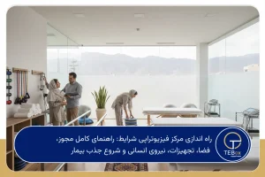 راه اندازی مرکز فیزیوتراپی شرایط