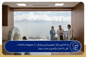 راه اندازی مرکز تصویربرداری پزشکی