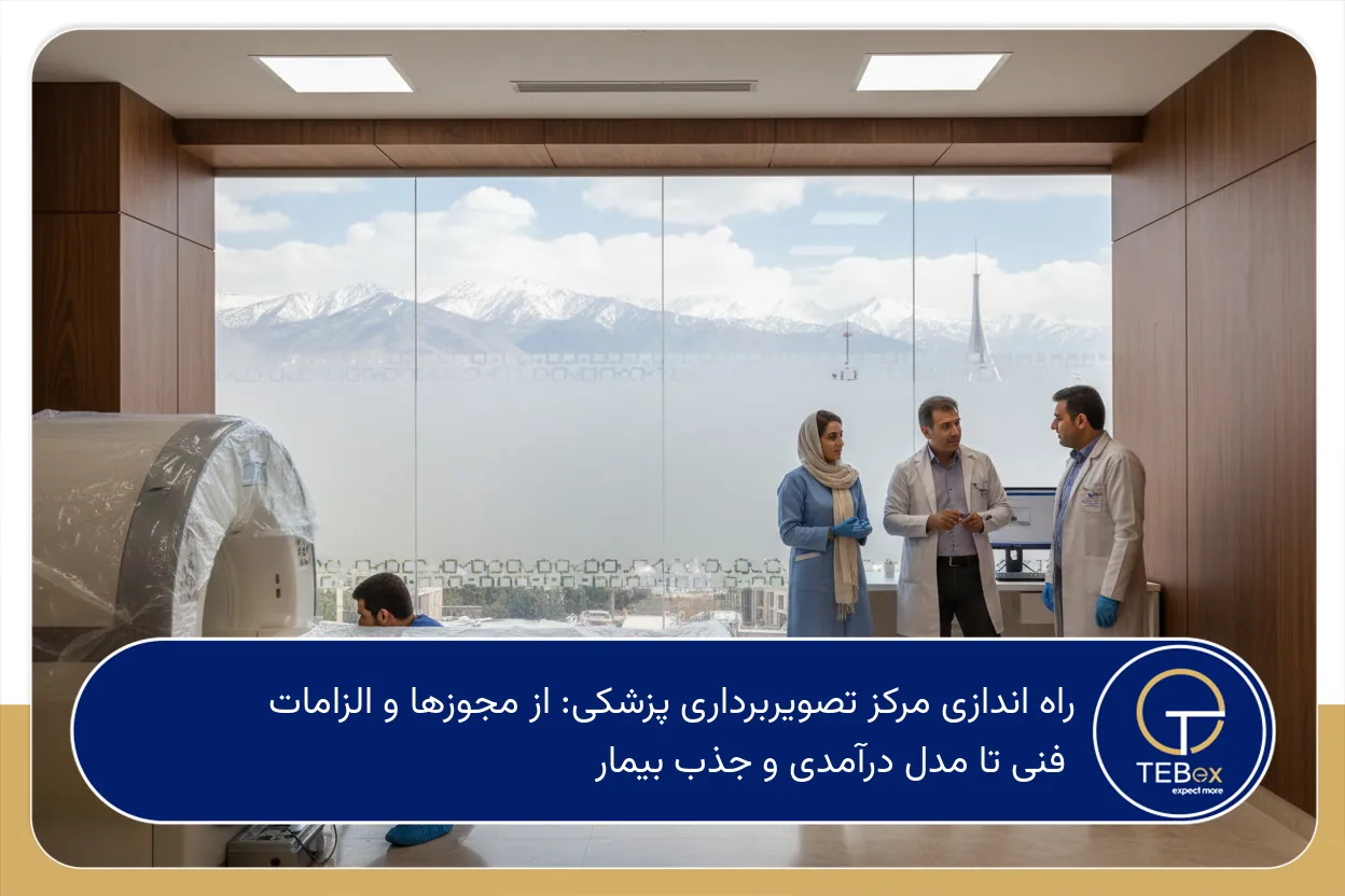 راه اندازی مرکز تصویربرداری پزشکی