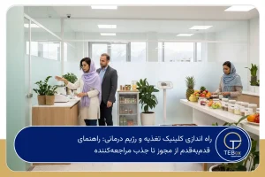 راه اندازی کلینیک تغذیه و رژیم درمانی