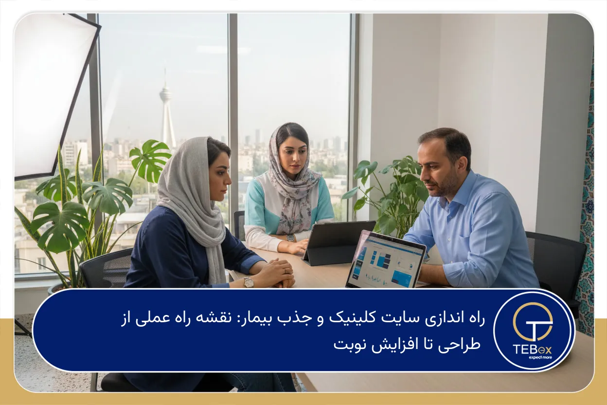 راه اندازی سایت کلینیک و جذب بیمار