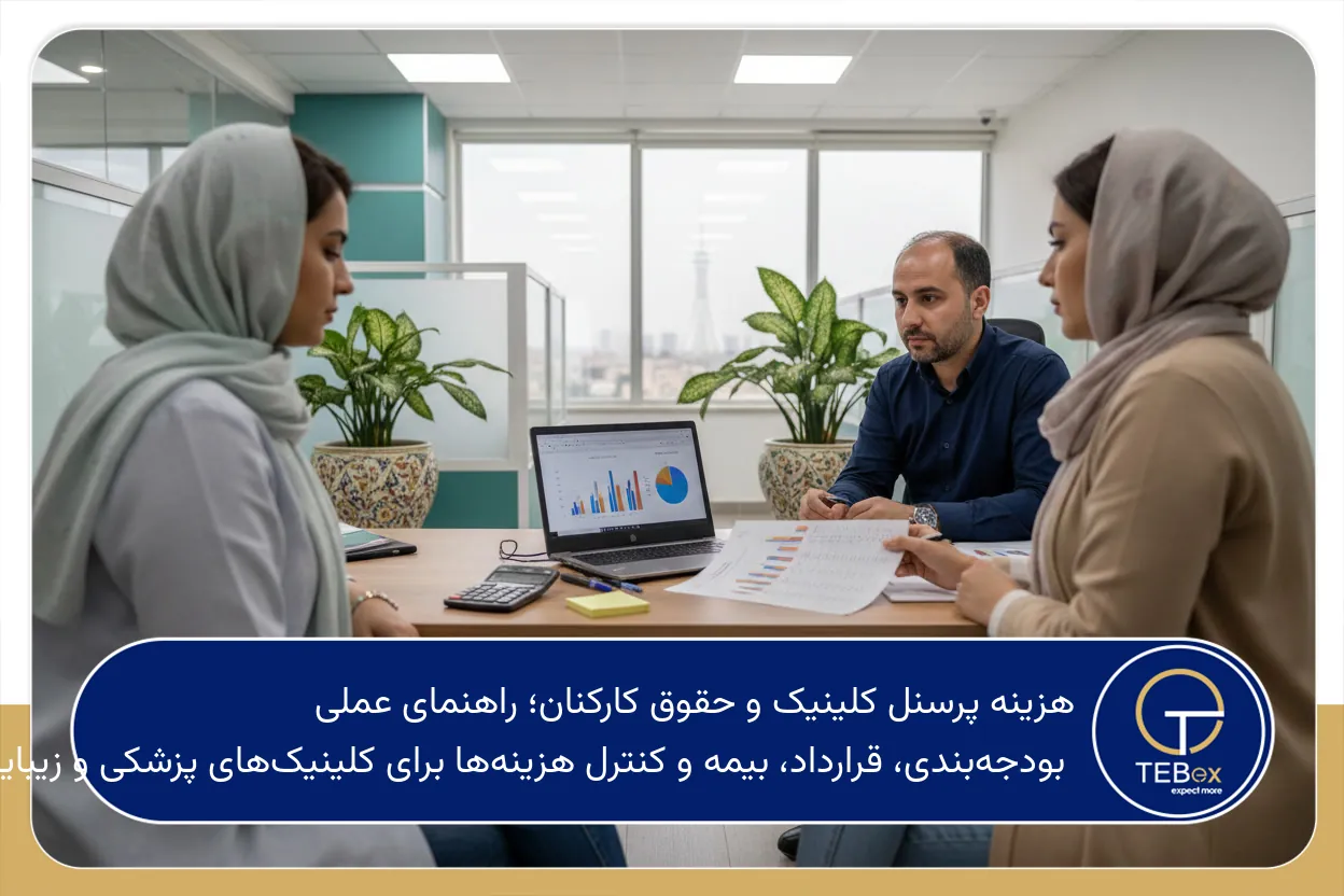 هزینه پرسنل کلینیک و حقوق کارکنان