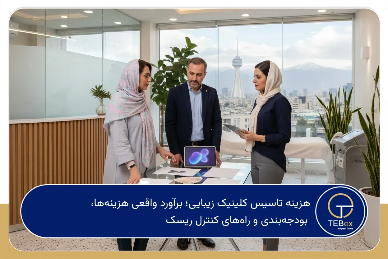 هزینه تاسیس کلینیک زیبایی