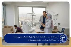 هزینه تاسیس کلینیک دندانپزشکی
