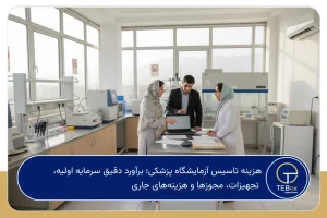 هزینه تاسیس آزمایشگاه پزشکی