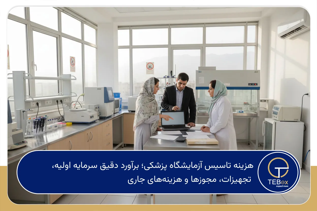 هزینه تاسیس آزمایشگاه پزشکی