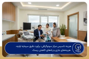 هزینه تاسیس مرکز سونوگرافی