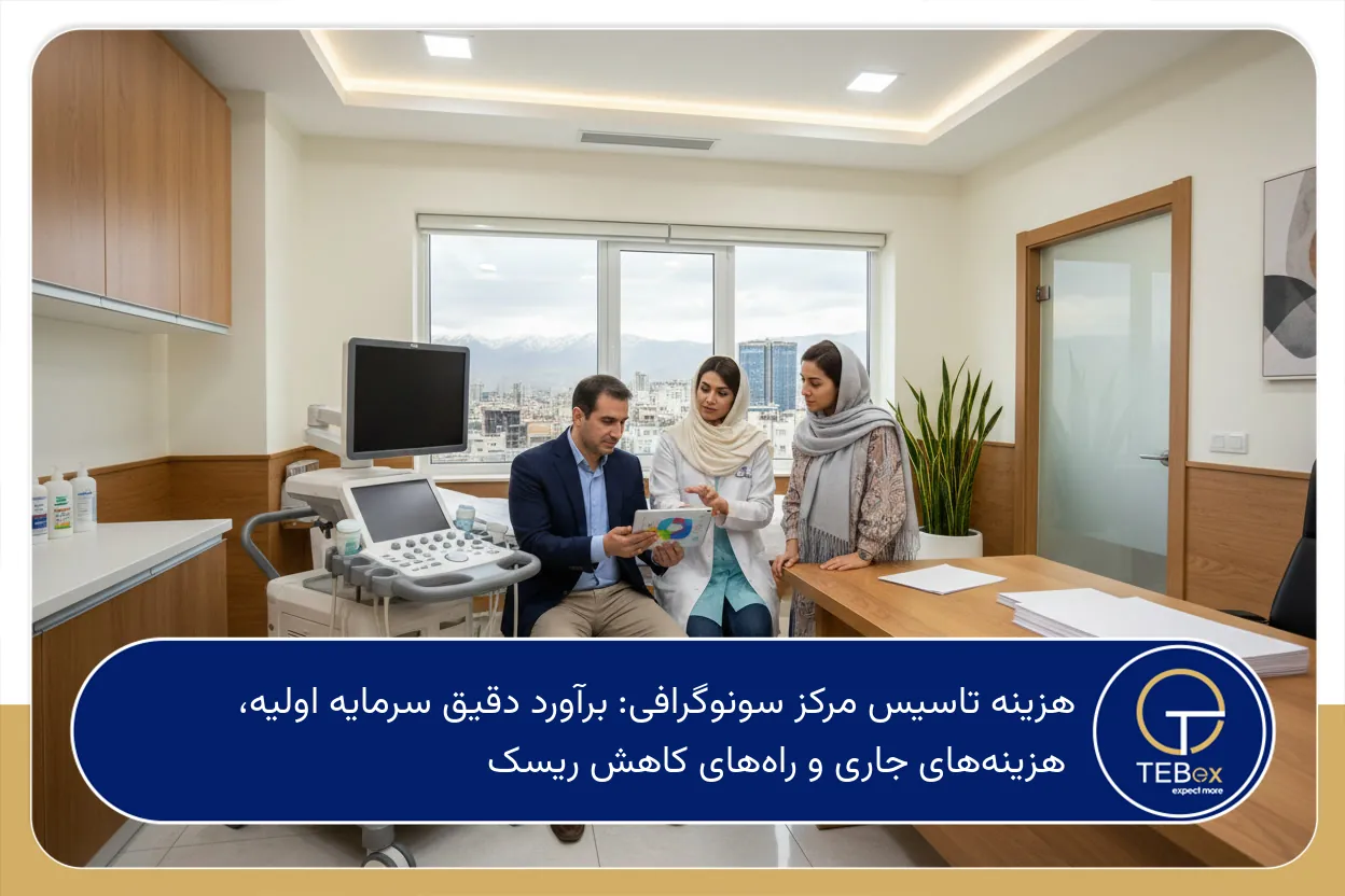 هزینه تاسیس مرکز سونوگرافی