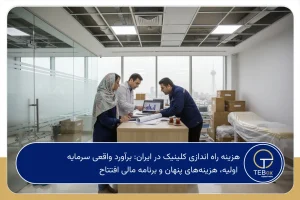 هزینه راه اندازی کلینیک در ایران