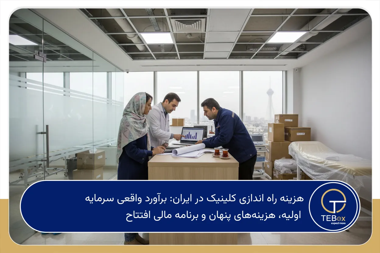 هزینه راه اندازی کلینیک در ایران