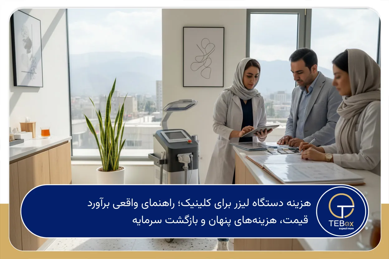 هزینه دستگاه لیزر برای کلینیک