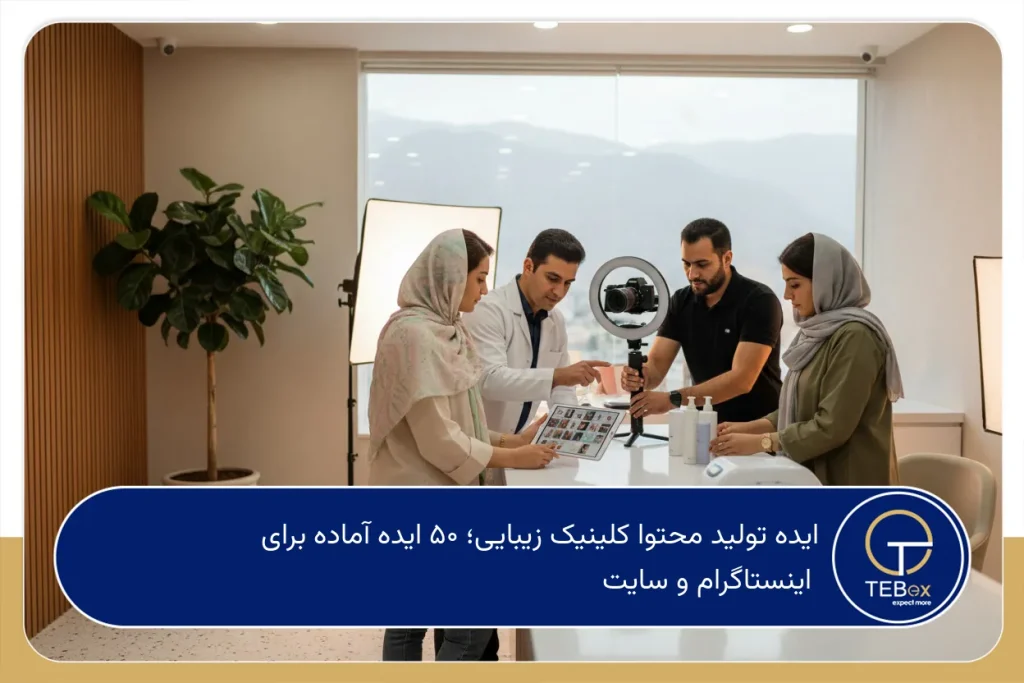 ایده تولید محتوا کلینیک زیبایی