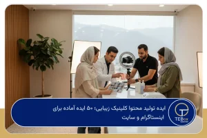 ایده تولید محتوا کلینیک زیبایی
