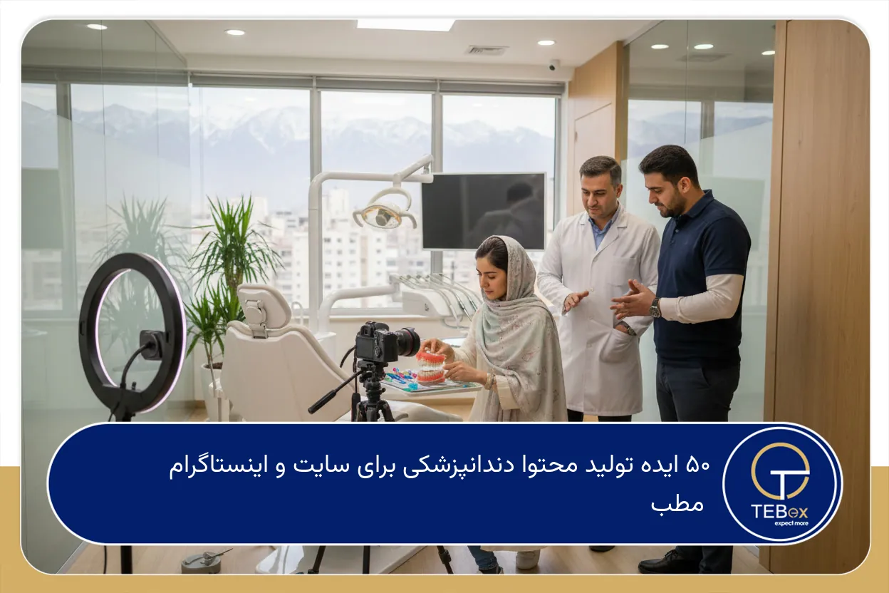ایده تولید محتوا دندانپزشکی