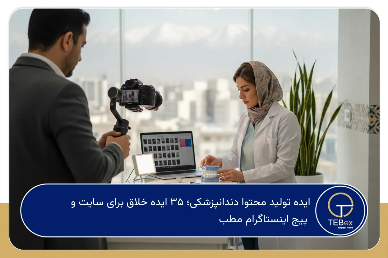 ایده تولید محتوا دندانپزشکی