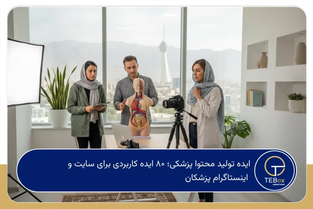 ایده تولید محتوا پزشکی