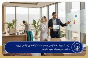 درآمد کلینیک خصوصی چقدر است