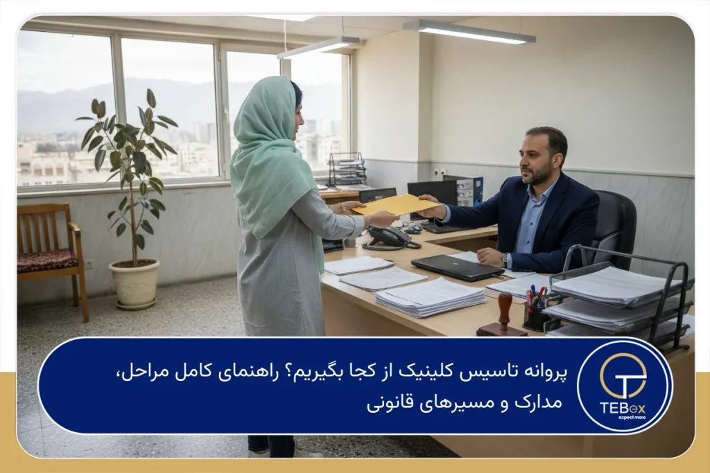 پروانه تاسیس کلینیک از کجا بگیریم