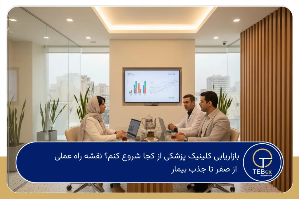 بازاریابی کلینیک پزشکی از کجا شروع کنم