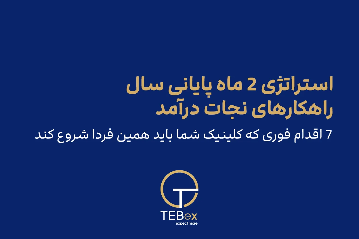 استراتژی دو ماه پایانی سال