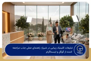 تبلیغات کلینیک زیبایی در شیراز