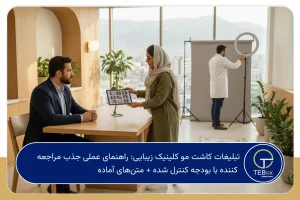 تبلیغات کاشت مو کلینیک زیبایی