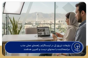 تبلیغات تزریق ژل در اینستاگرام