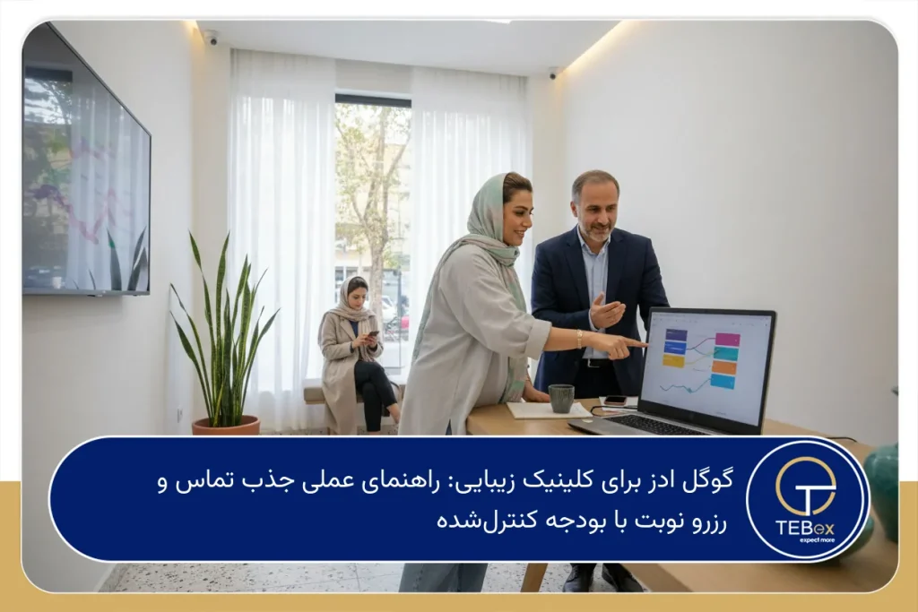 گوگل ادز برای کلینیک زیبایی