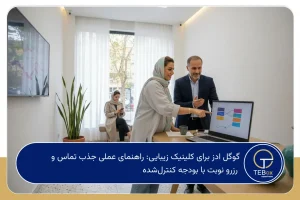 گوگل ادز برای کلینیک زیبایی