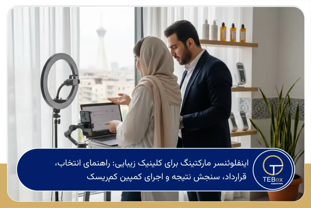 اینفلوئنسر مارکتینگ برای کلینیک زیبایی