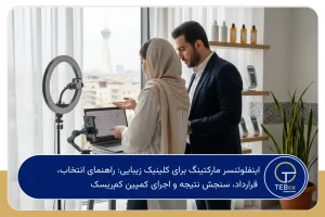 اینفلوئنسر مارکتینگ برای کلینیک زیبایی
