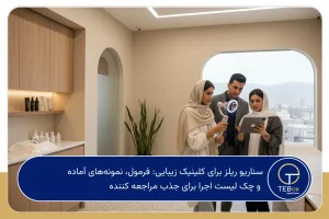 سناریو ریلز برای کلینیک زیبایی