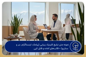 نمونه متن تبلیغ کلینیک زیبایی