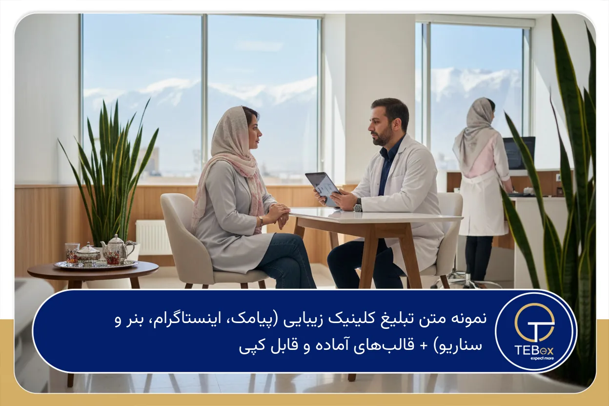 نمونه متن تبلیغ کلینیک زیبایی