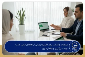 تبلیغات واتساپ برای کلینیک زیبایی