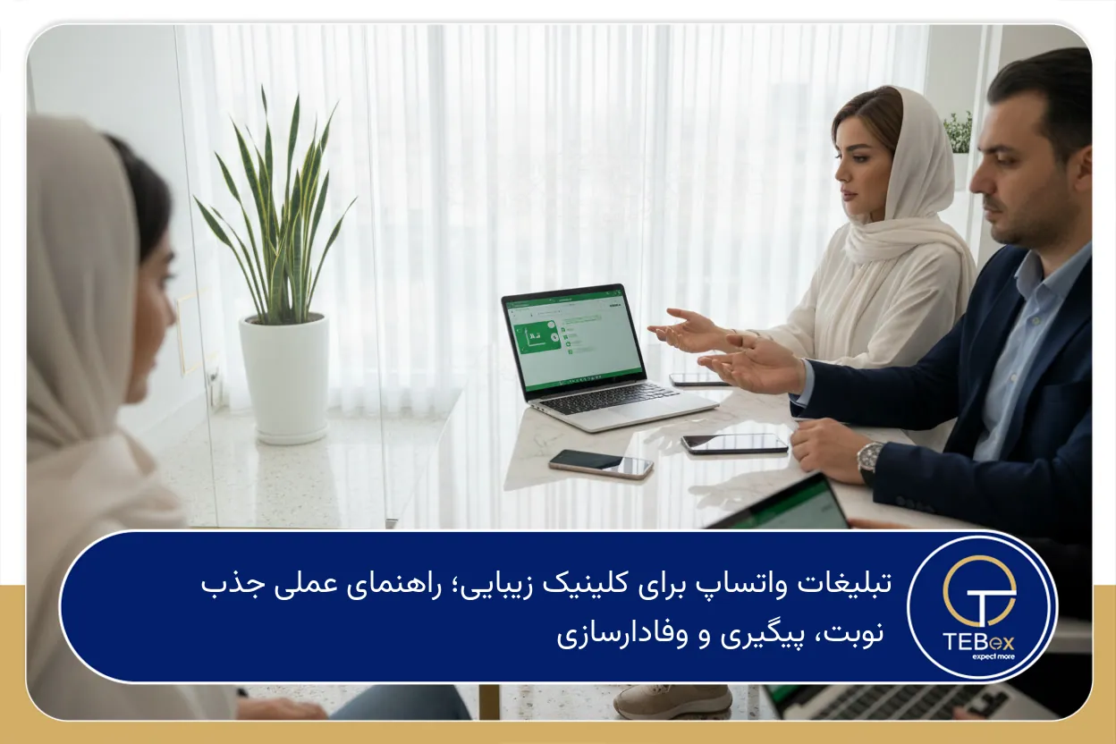 تبلیغات واتساپ برای کلینیک زیبایی